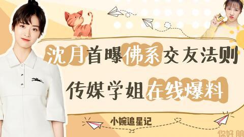 爆姐最新爆料沈月