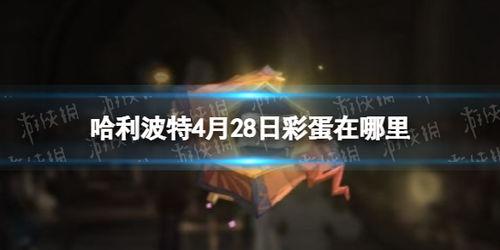 哈利波特4月最新爆料,神秘力量觉醒,第四部全新剧情揭秘 第3张 哈利波特4月最新爆料,神秘力量觉醒,第四部全新剧情揭秘 第3张