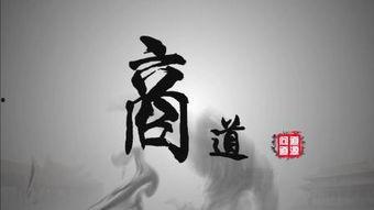 《商道》在线观看,揭秘商业智慧与成功之路