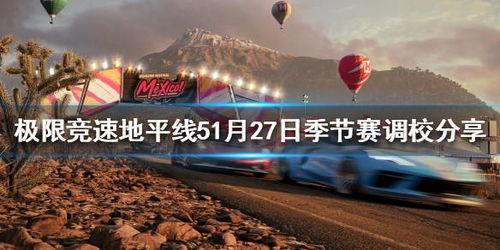 地平线5最新季节赛爆料,探险新篇章，挑战极限等你来战！