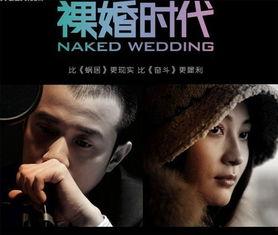 裸婚时代在线观看,揭秘现代都市爱情与婚姻的抉择  第3张