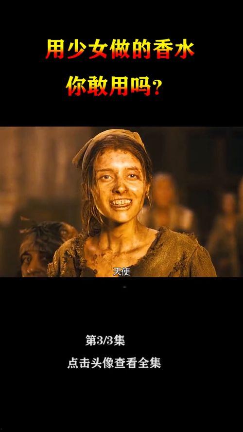 香水电影在线观看神马,探寻神秘香氛背后的故事  第2张