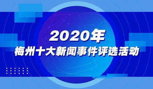 梅州新闻最新爆料,重大事件引发社会关注  第3张