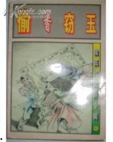 偷香窃玉吃瓜小说免费,宫廷秘恋，瓜田李下情动时