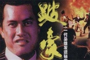 跛豪电影在线观看,传奇人生，逆袭之路