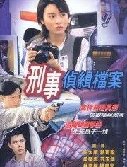 刑事侦缉档案1在线观看,探案风云，正义之光