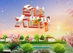 乡村大世界爆料视频下载,揭秘农村生活真实面貌  第3张