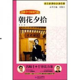 朝花夕拾在线观看,重温鲁迅经典，感受岁月流转  第3张