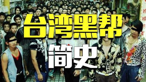 台湾黑帮爆料视频,揭秘黑帮势力与幕后交易