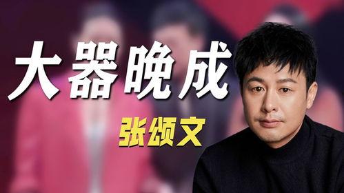 张颂文爆料娱乐圈事件,揭秘明星背后的真实故事  第3张