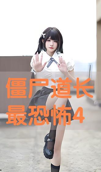 僵电视剧手机在线观看,手机在线观看，揭秘僵尸世界背后的惊悚真相  第2张