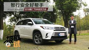 汉兰达最新爆料视频播放,视频揭秘豪华SUV的革新升级 第2张 汉兰达最新爆料视频播放,视频揭秘豪华SUV的革新升级 第2张