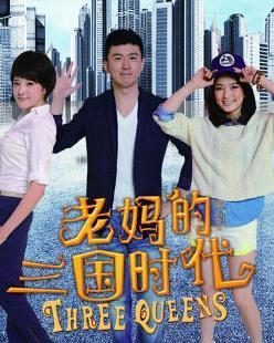 老妈的三国时代在线观看,穿越时空的母女三国传奇  第2张