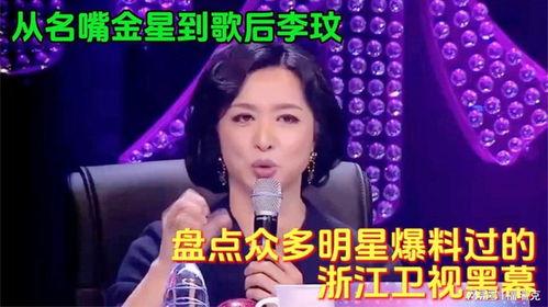 明星爆料浙江电视台视频,浙江电视台幕后故事大曝光