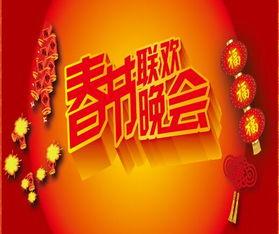 春晚最新爆料节目名单,最新节目名单揭晓,精彩纷呈等你来赏 第3张 春晚最新爆料节目名单,最新节目名单揭晓,精彩纷呈等你来赏 第3张