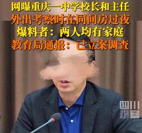 爆料重庆校长视频,揭秘校园管理背后的真相  第3张