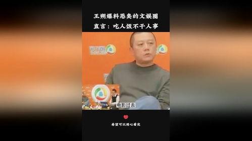王朔爆料娱乐圈,娱乐圈背后的惊人内幕