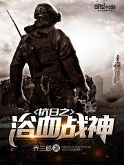 浴血战神 在线观看,热血征程，荣耀归来