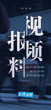 澎湃新闻视频爆料入口