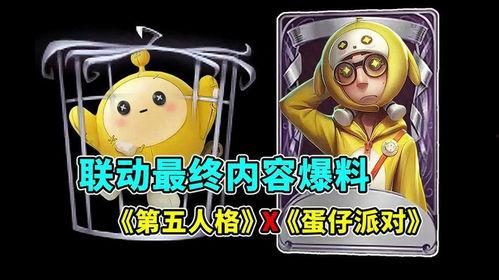 蛋仔最新爆料第五人格,神秘爆料揭示全新游戏内容与玩法革新 第2张 蛋仔最新爆料第五人格,神秘爆料揭示全新游戏内容与玩法革新 第2张