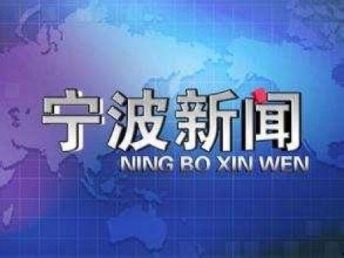 宁波电视新闻爆料