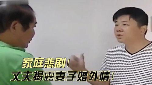 妻子出轨最新爆料新闻,最新爆料揭露惊人内幕!” 第3张 妻子出轨最新爆料新闻,最新爆料揭露惊人内幕!” 第3张