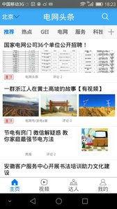 电网头条app新闻爆料,揭秘最新电网新闻爆料背后的故事  第2张