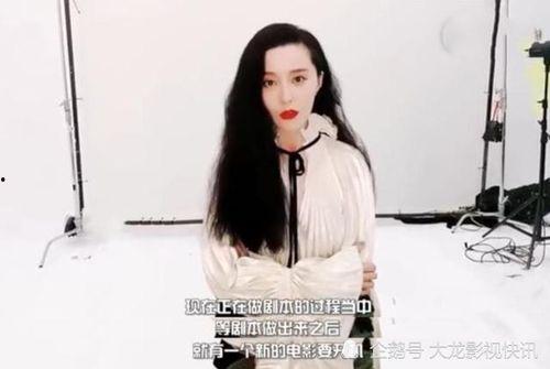 范冰冰最新爆料热度,揭秘娱乐圈背后真相 第3张 范冰冰最新爆料热度,揭秘娱乐圈背后真相 第3张