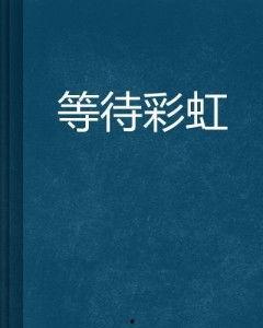 守候吃瓜知乎小说免费阅读,揭秘知乎小说免费阅读背后的故事  第3张