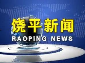 饶平新闻爆料电话