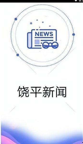 饶平新闻爆料电话 第2张 饶平新闻爆料电话 第2张