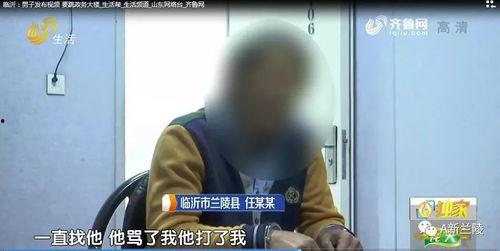临沂男子爆料视频最新版,揭秘惊人真相！  第3张